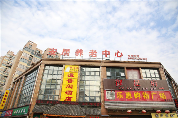 安居養(yǎng)老