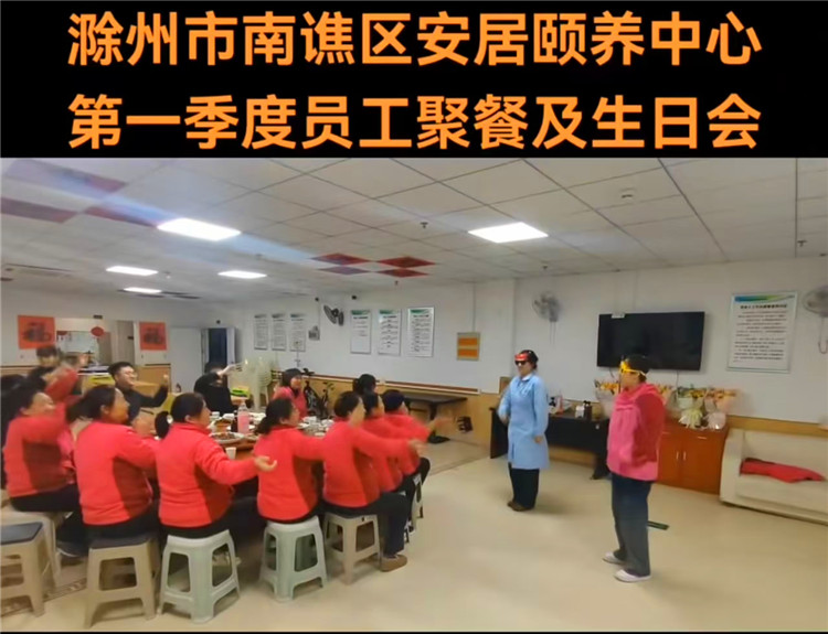 滁州安居養(yǎng)老院第一季度員工生日及工作聚餐
